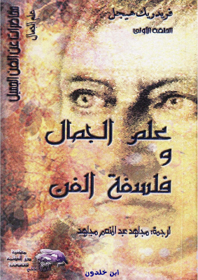 علم الجمال وفلسفة الفن - هيجل.pdf